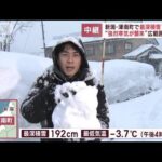 【強烈寒気】1日で積もった雪とは…最深積雪192cm　新潟・津南市(2023年2月14日)