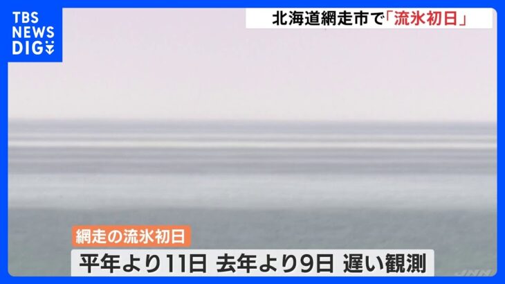 北海道・網走で「流氷初日」平年より11日遅く｜TBS NEWS DIG