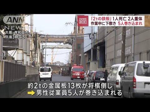 工場で金属板将が棋倒しに　1人死亡、2人が重体　大阪・岸和田(2023年2月6日)
