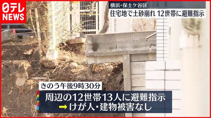 【土砂崩れ】横浜・保土ケ谷区で　12世帯に避難指示　ケガ人や建物への被害なし