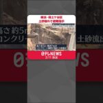 【土砂崩れ】横浜・保土ケ谷区で　12世帯に避難指示　ケガ人や建物への被害なし