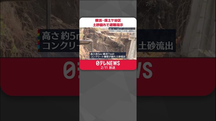 【土砂崩れ】横浜・保土ケ谷区で　12世帯に避難指示　ケガ人や建物への被害なし