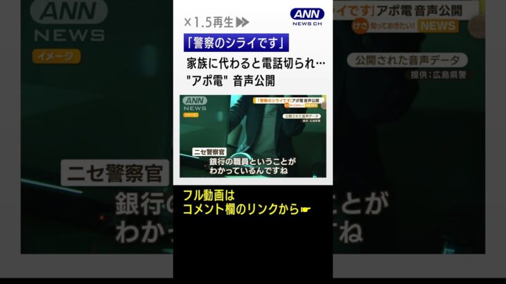 “アポ電”音声公開「警察のシライです」…去年12万件“過去最多”　年々増加で対策を #Shorts