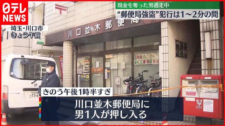 【事件】 “郵便局強盗”犯行は1～2分の間に 埼玉・川口市
