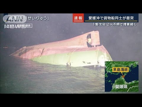 愛媛沖で貨物船同士が衝突…1隻沈没　2人不明で捜索続く(2023年2月2日)
