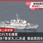 【貨物船衝突1隻沈没】不明2人の捜索続く…海上保安部が職員を派遣 愛媛・今治市沖