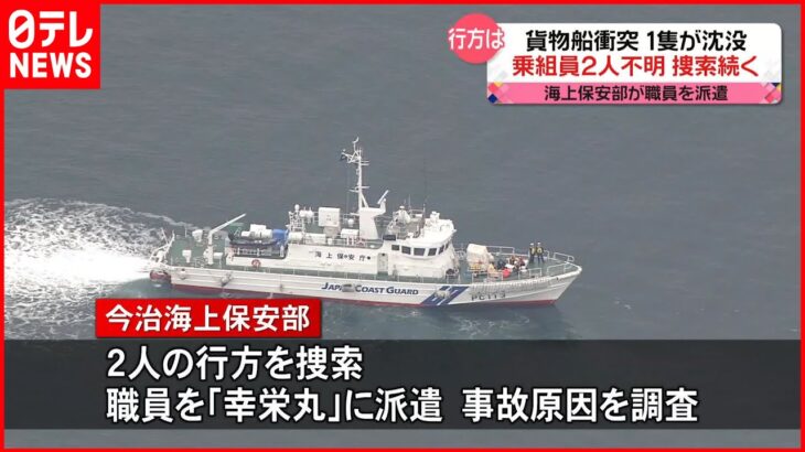 【貨物船衝突1隻沈没】不明2人の捜索続く…海上保安部が職員を派遣 愛媛・今治市沖