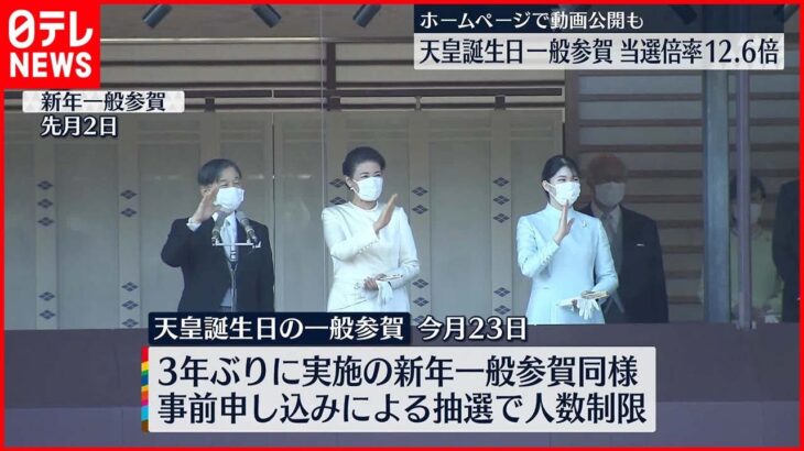 【天皇誕生日一般参賀】令和初 当選倍率は12.6倍