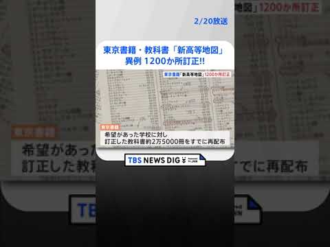 東京書籍発売の教科書で異例の1200か所訂正　原因はコロナ禍による在宅勤務| TBS NEWS DIG #shorts