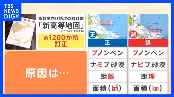 地名の間違い…誤字だらけ…高校教科書で約1200か所訂正 一体なぜ？【解説】｜TBS NEWS DIG