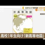 地図の教科書に“訂正1200カ所”　異例の再配布　東京書籍「コロナ禍の在宅勤務で…」(2023年2月21日)