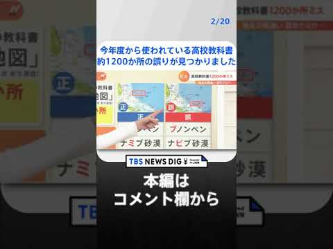 地名の間違い…誤字だらけ…高校教科書で約1200か所訂正 一体なぜ？【解説】 | TBS NEWS DIG #shorts