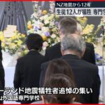 【ニュージーランド地震から12年】生徒12人が犠牲となった専門学校で追悼の集い 富山市