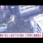 【速報】横浜・保土ケ谷区でがけ崩れ　12世帯13人に避難指示(2023年2月11日)