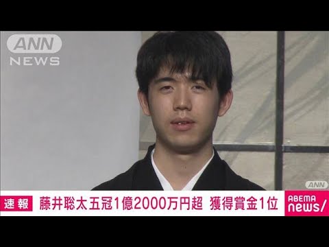 【速報】藤井聡太五冠「1億2205万円」　初の年間賞金1位に(2023年2月3日)