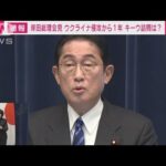 【ノーカット】侵攻から1年　岸田総理会見「2月24日は忘れてはならない日」(2023年2月24日)