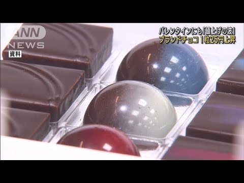 チョコ1粒25円上昇　バレンタインにも値上げの波(2023年2月12日)