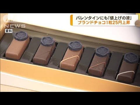 あすバレンタイン　ブランドチョコ1粒25円上昇(2023年2月13日)