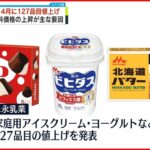 【森永乳業】127品目を値上げへ…家庭用アイス「ピノ、パルム」やヨーグルトなど