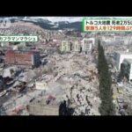 トルコ大地震　129時間ぶりに家族5人が救出(2023年2月12日)