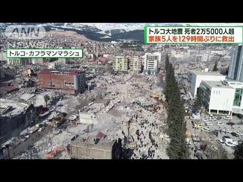 トルコ大地震　129時間ぶりに家族5人が救出(2023年2月12日)