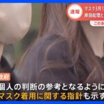 【速報】マスク着用、来月13日から「個人の判断」に｜TBS NEWS DIG