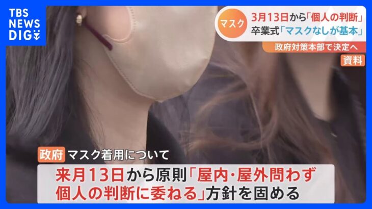 【速報】マスク着用、来月13日から「個人の判断」に 政府方針固める｜TBS NEWS DIG