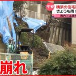 【土砂崩れ】雨や擁壁…様々な要因重なったか 13人に避難指示 横浜・保土ケ谷区