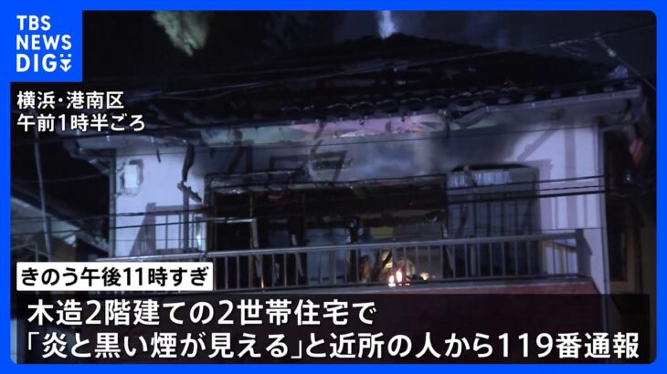 横浜市の住宅火災　住人とみられる男性1人死亡　3人けが｜TBS NEWS DIG