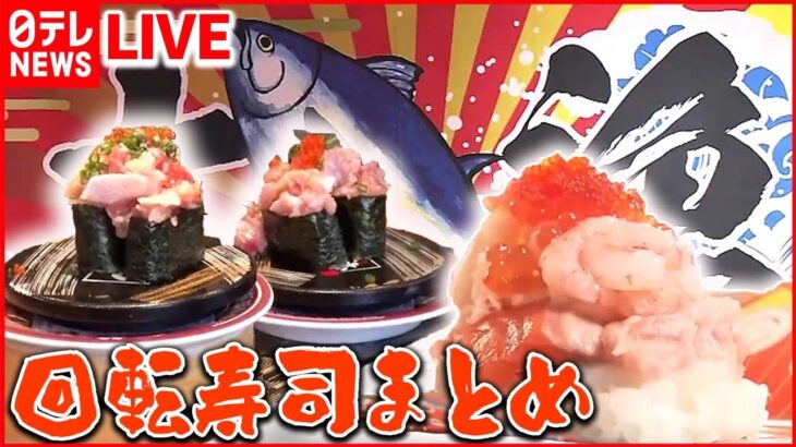 【回転寿司まとめ】甘エビ13匹のメガ軍艦/ てんこ盛りのほたて貝柱/“けさ取れ”の新鮮地魚ネタ など（日テレNEWS LIVE）