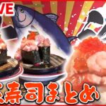 【回転寿司まとめ】甘エビ13匹のメガ軍艦/ てんこ盛りのほたて貝柱/“けさ取れ”の新鮮地魚ネタ など（日テレNEWS LIVE）