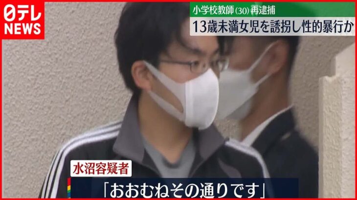 【再逮捕】13歳未満の女児を誘拐し性的暴行か　小学校教師を再逮捕