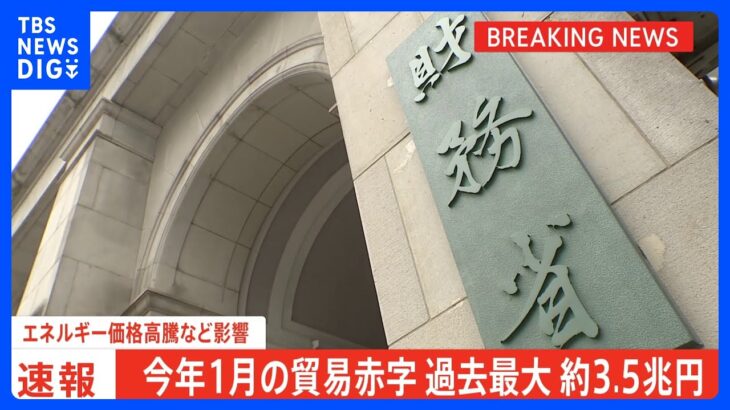 【速報】今年1月の貿易赤字　過去最大約3.5兆円に　エネルギー価格高騰や円安などの影響　財務省｜TBS NEWS DIG