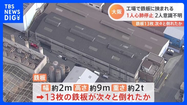 13枚の鉄板が次々と倒れたか…工場で作業員が鉄板に挟まれる　1人心肺停止・2人意識不明の重体　大阪・岸和田｜TBS NEWS DIG