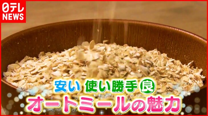 【激売れ食材】コロナ前と比べ販売額”13倍”に急増 「オートミール」の魅力