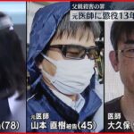 【父親殺害の罪】元医師に懲役13年の実刑判決 京都地裁