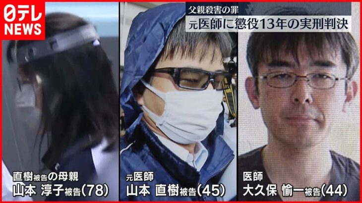 【父親殺害の罪】元医師に懲役13年の実刑判決 京都地裁