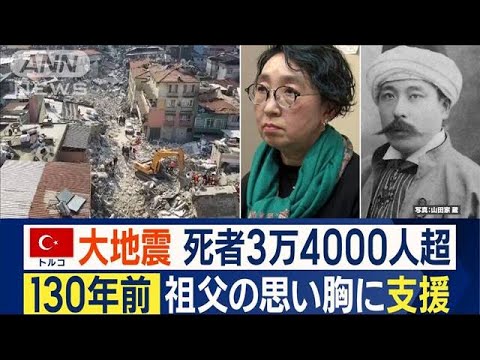 “130年前”祖父の思いつなぎ…「寄席」で義援金を　日本人女性がトルコ大地震支援へ(2023年2月13日)