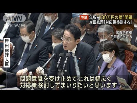 “130万円の壁” 岸田総理「対応策検討する」(2023年2月1日)