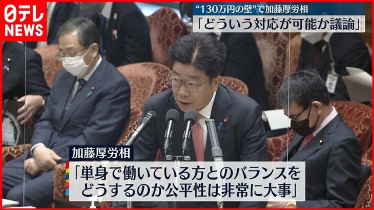 【年収130万円の壁】加藤厚労相「議論深めたい」 制度見直しに取り組む考え示す