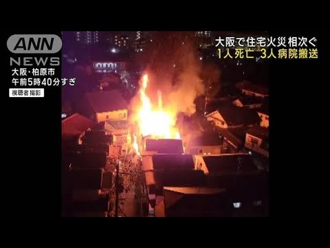 大阪で住宅火災相次ぐ　1人死亡3人病院搬送(2023年2月13日)