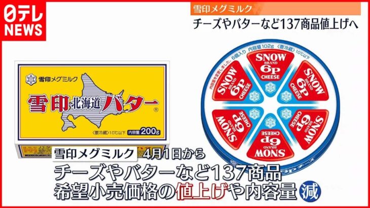 【雪印メグミルク】チーズやバターなど137商品を値上げへ 4月1日から