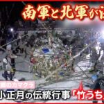 【きょうの1日】厳しい寒さの中…秋田では4年ぶり「竹うち」開催 岩手では珍しい現象「氷筍」