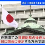 日銀・黒田総裁の後任人事案は14日に国会提示で調整｜TBS NEWS DIG