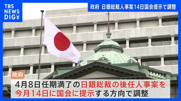 日銀・黒田総裁の後任人事案は14日に国会提示で調整｜TBS NEWS DIG