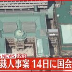 【速報】日銀 総裁・副総裁の人事案 来週14日に国会提示へ