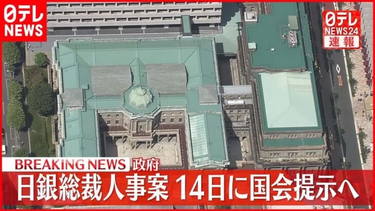【速報】日銀 総裁・副総裁の人事案 来週14日に国会提示へ