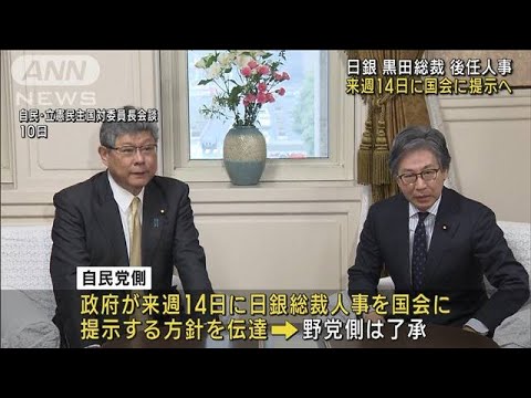 日銀・黒田総裁の後任人事　来週14日に国会に提示へ(2023年2月10日)