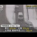 日本海側で大雪や吹雪に警戒 14日夜は西日本で雪か(2023年2月14日)