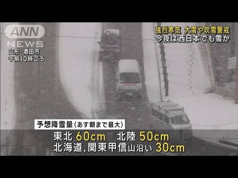 日本海側で大雪や吹雪に警戒 14日夜は西日本で雪か(2023年2月14日)